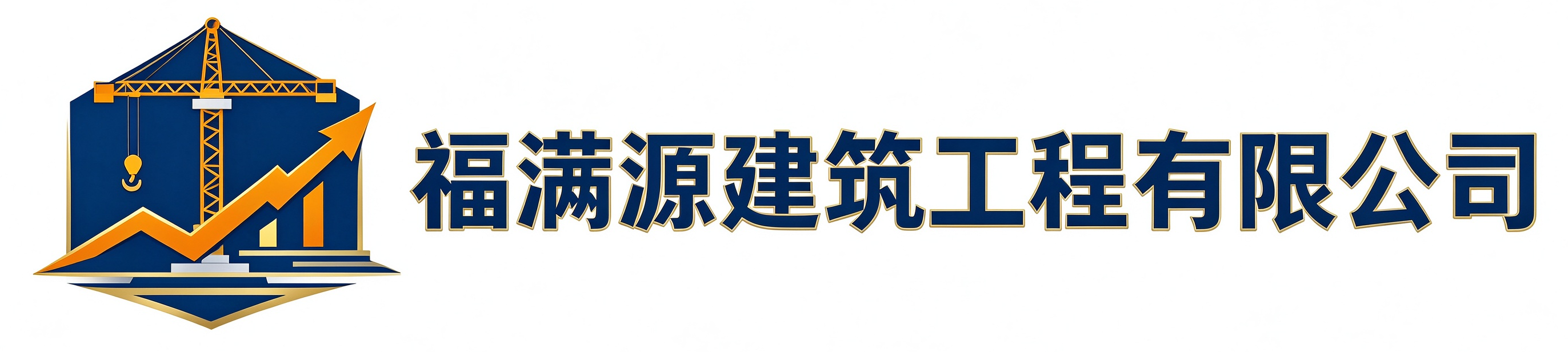 福满源建筑工程长宁站